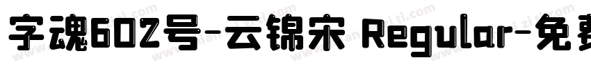字魂602号-云锦宋 Regular字体转换